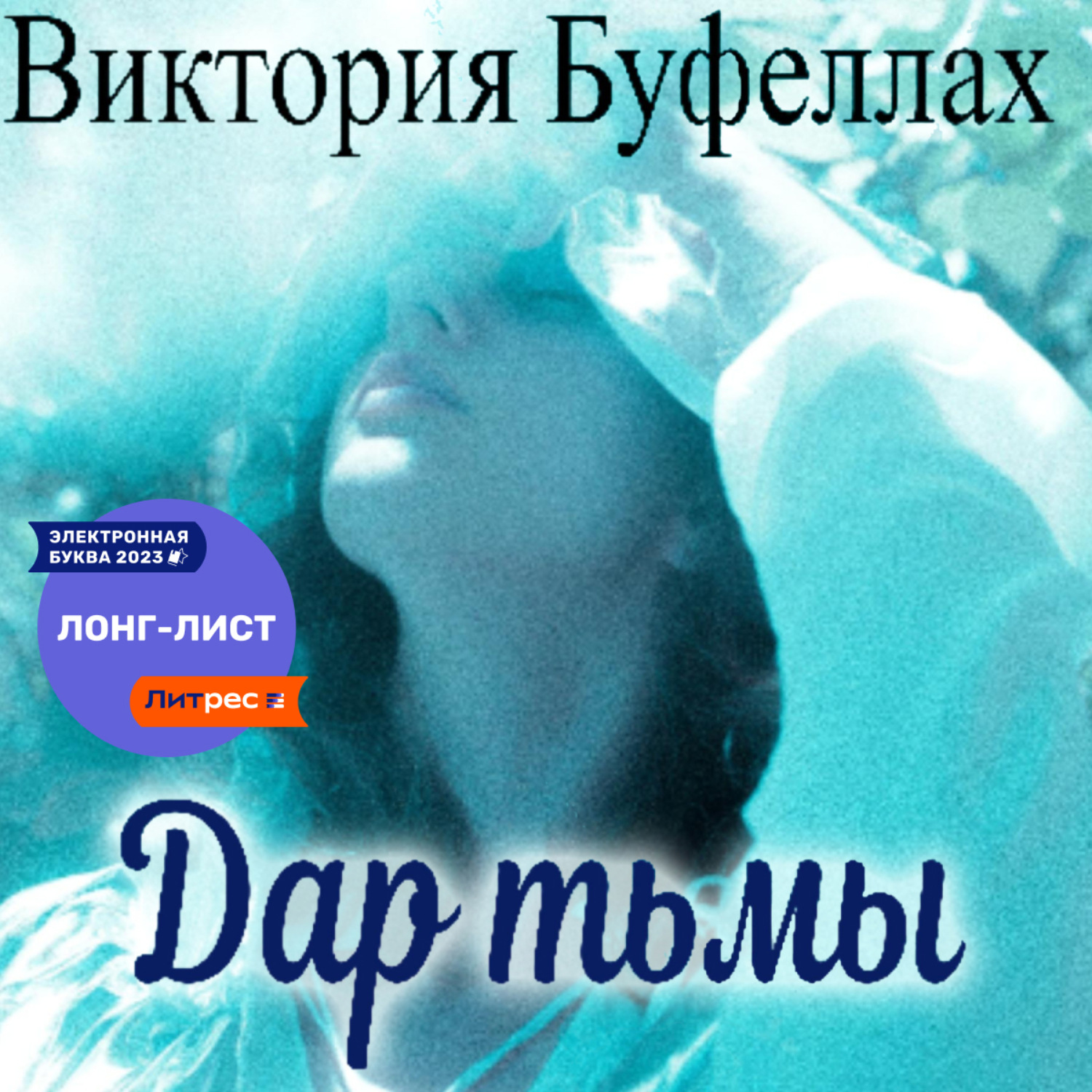 Обложка книги «Дар тьмы»
