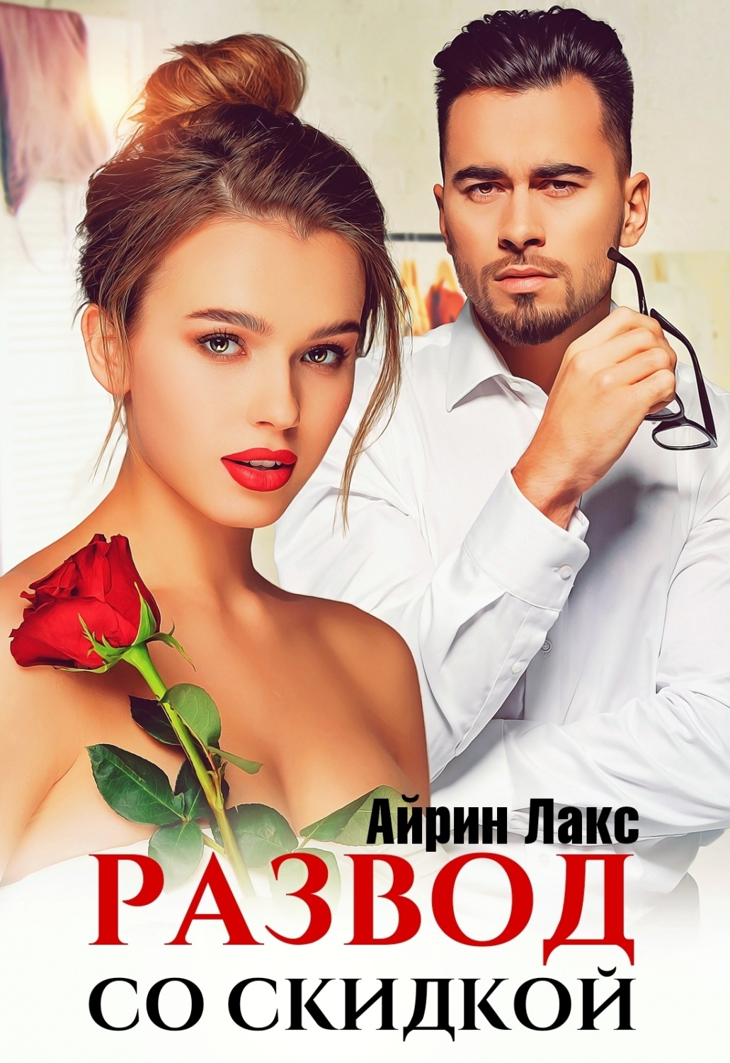 Обложка книги «Развод со скидкой»