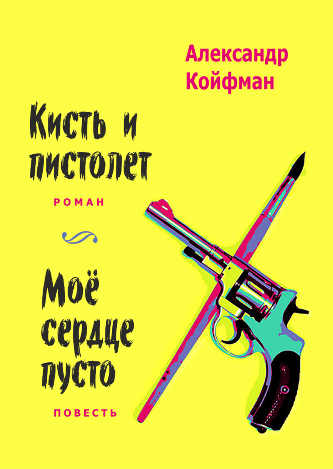 Обложка книги «Кисть и пистолет. Мое сердце пусто»