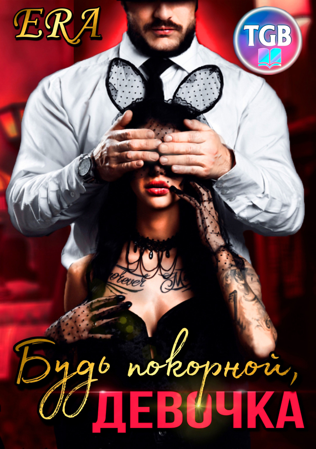 Обложка книги «Будь покорной, девочка»