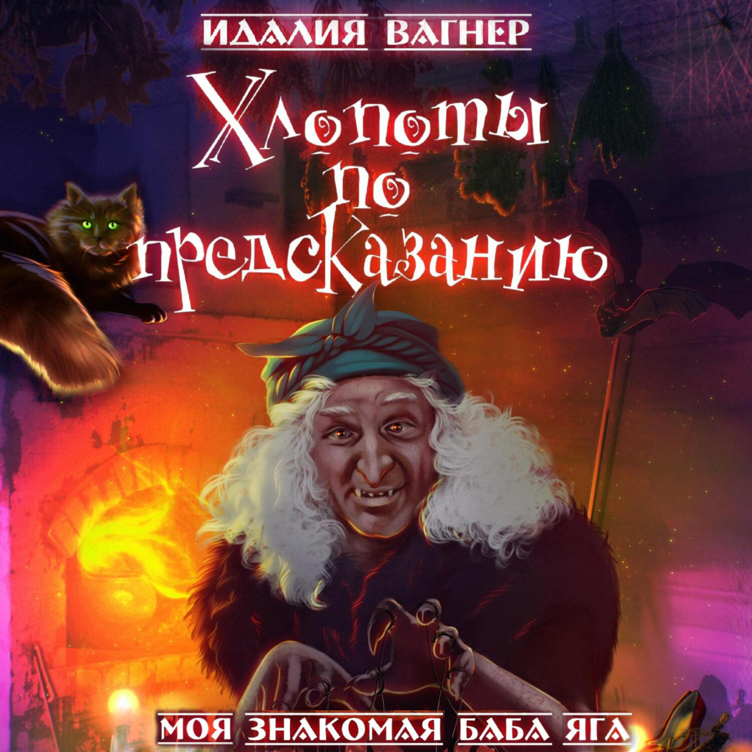 Обложка книги «Хлопоты по предсказанию»