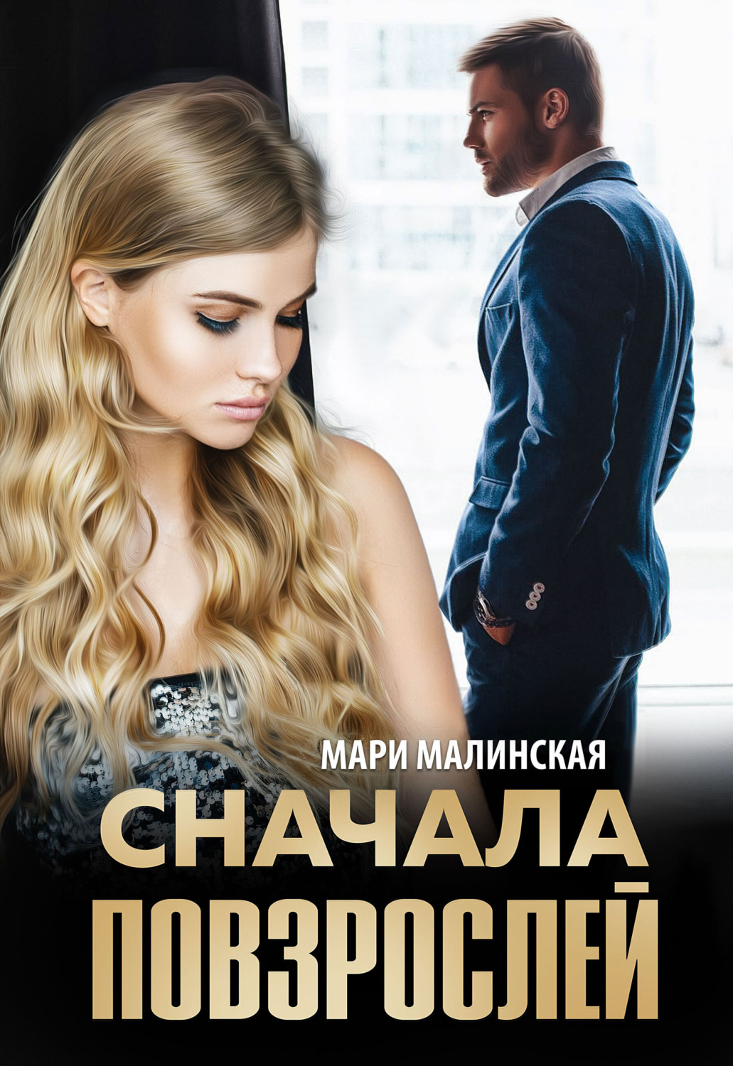 Обложка книги «Сначала повзрослей»