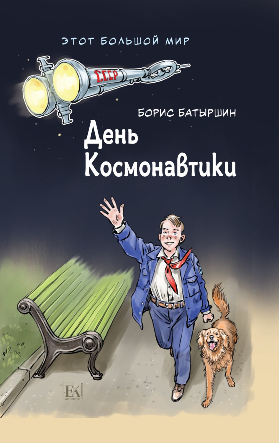 Обложка книги «Этот большой мир. Книга первая. День космонавтики»