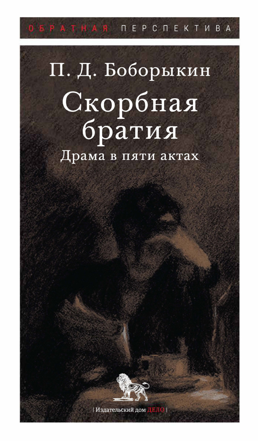 Обложка книги «Скорбная братия. Драма в пяти актах»