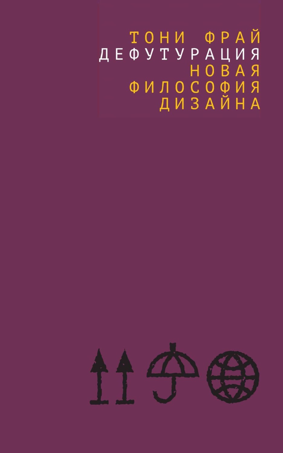 Обложка книги «Дефутурация. Новая философия дизайна»