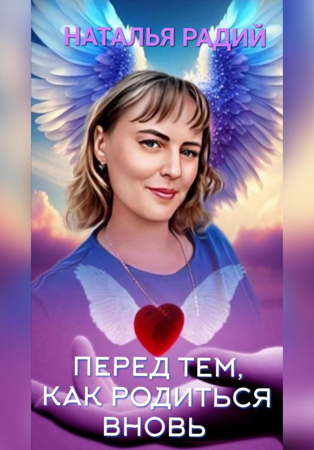 Обложка книги «Перед тем, как родиться вновь»