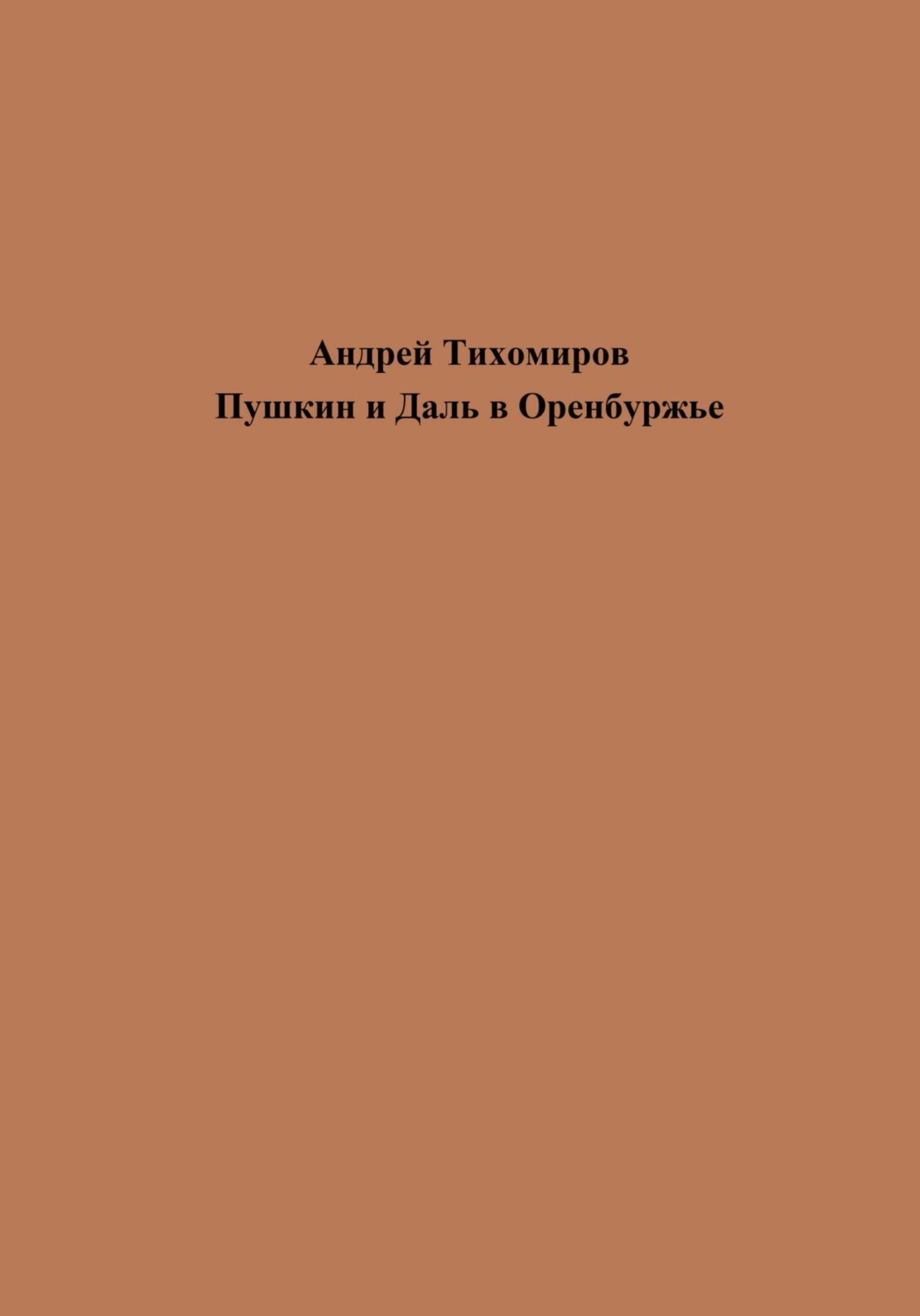 Обложка книги «Пушкин и Даль в Оренбуржье»