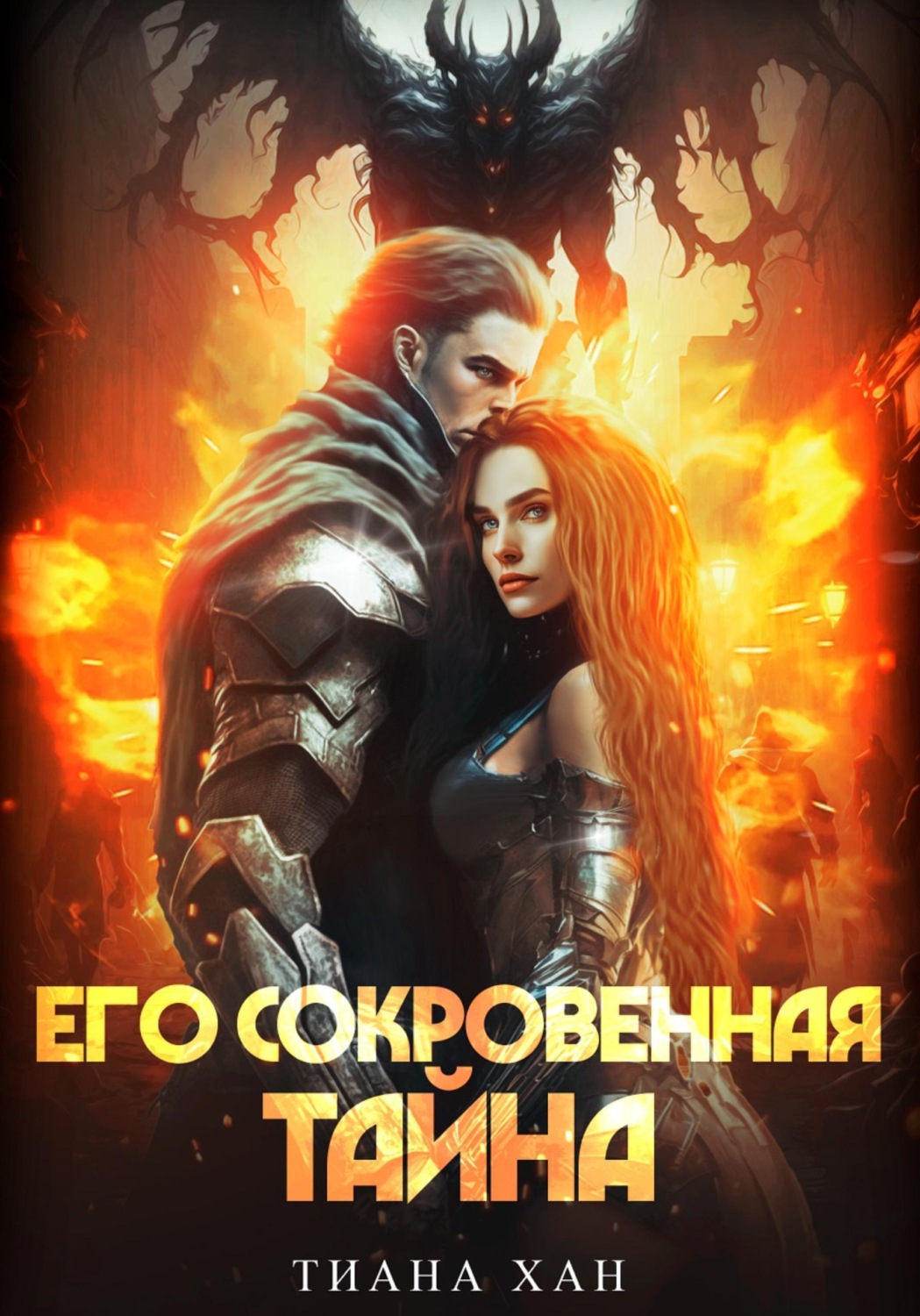 Обложка книги «Его сокровенная тайна»