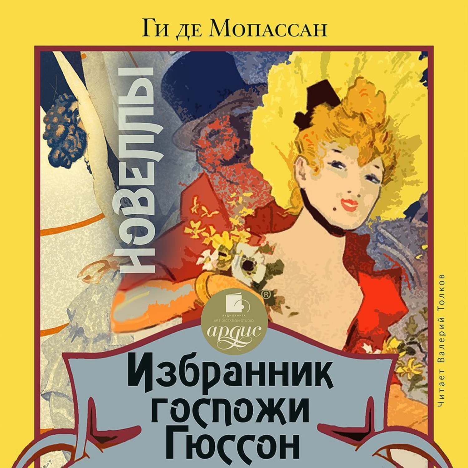 Обложка книги «Избранник госпожи Гюссон. Новеллы»