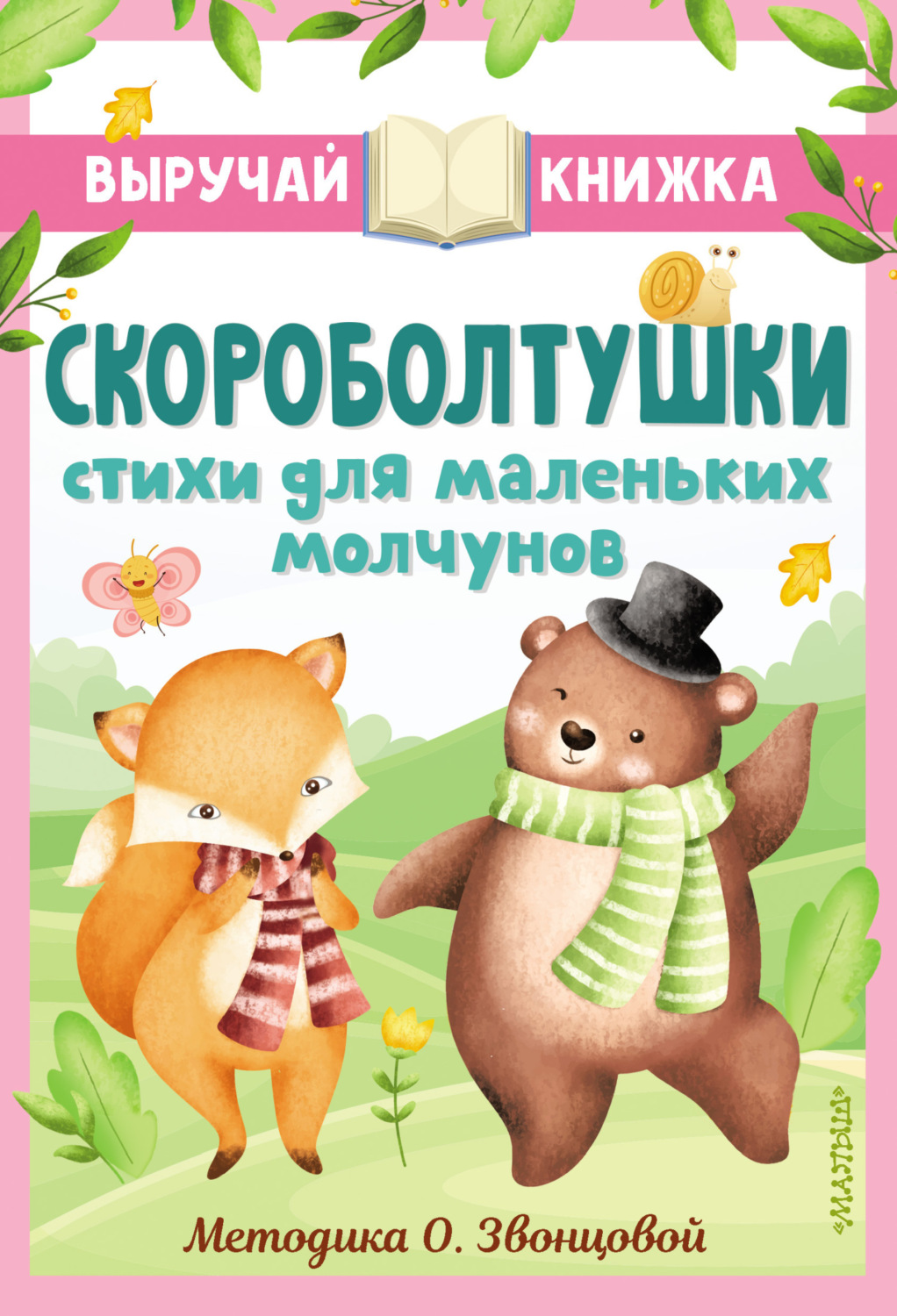 Обложка книги «Скороболтушки. Стихи для маленьких молчунов»
