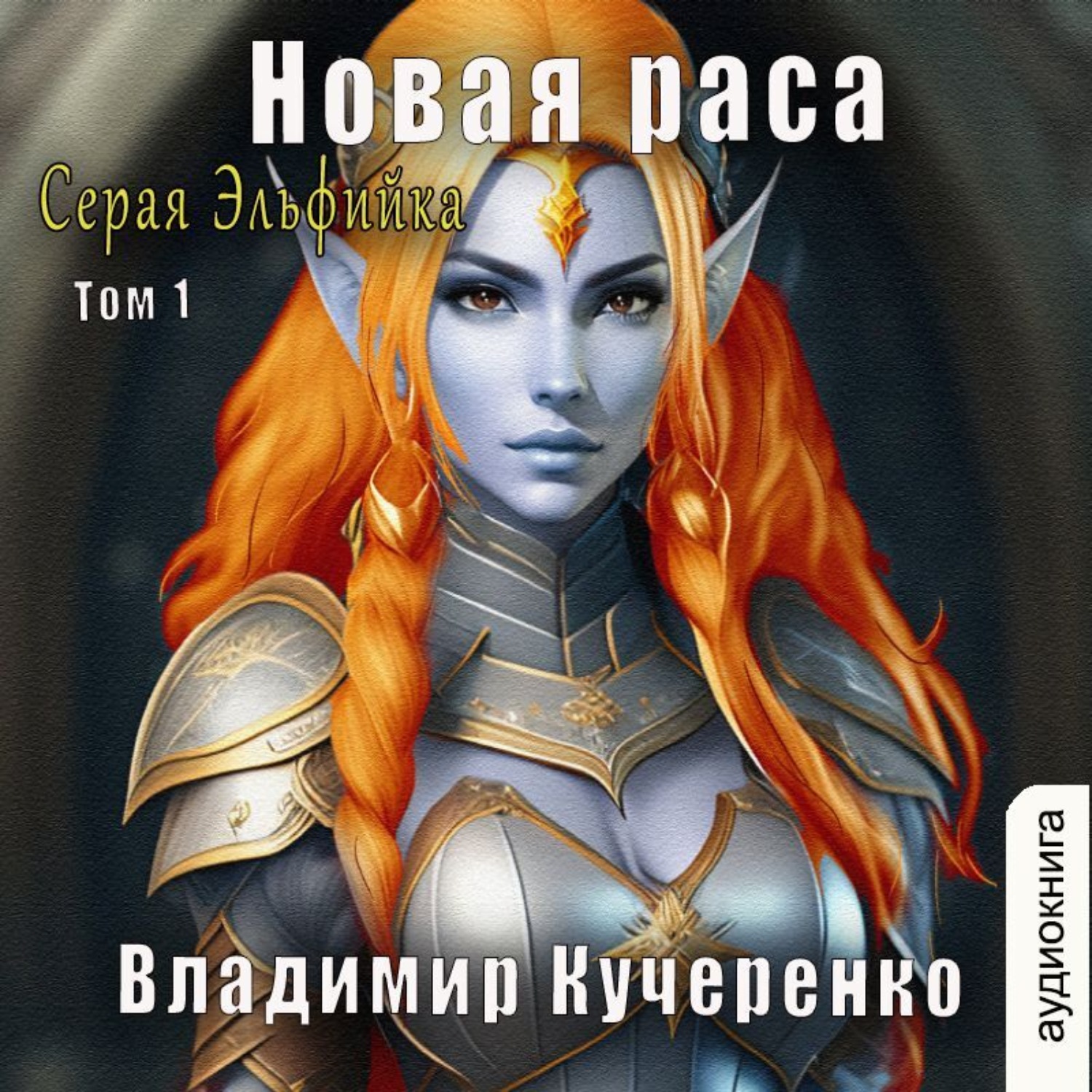 Обложка книги «Новая раса (том 1)»
