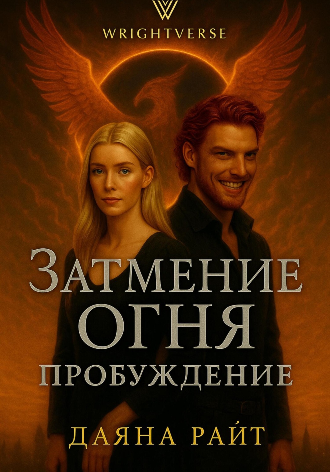 Обложка книги «Затмение Огня. Пробуждение»