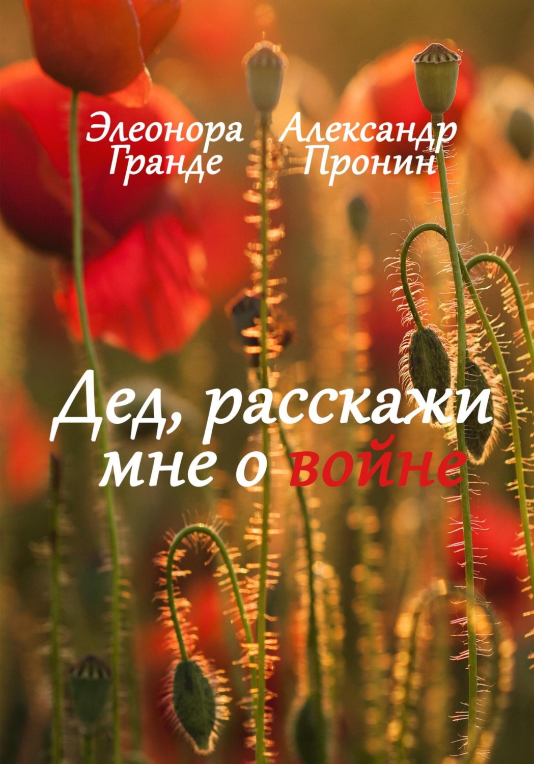 Обложка книги «Дед, расскажи мне о войне»