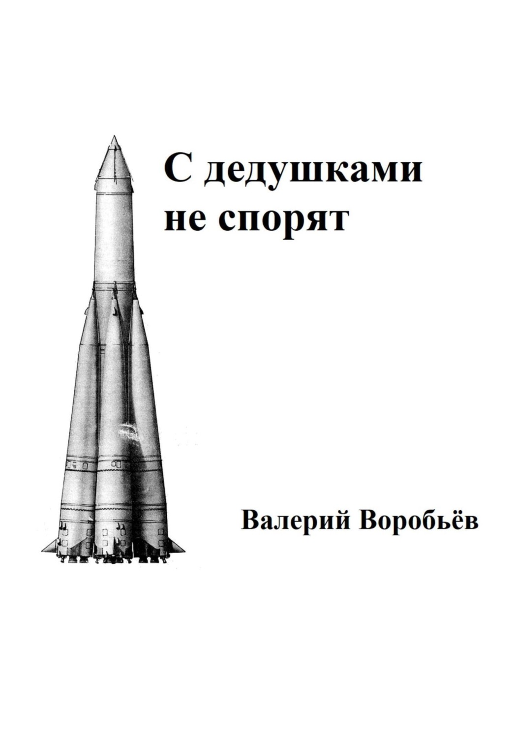 Обложка книги «С дедушками не спорят»