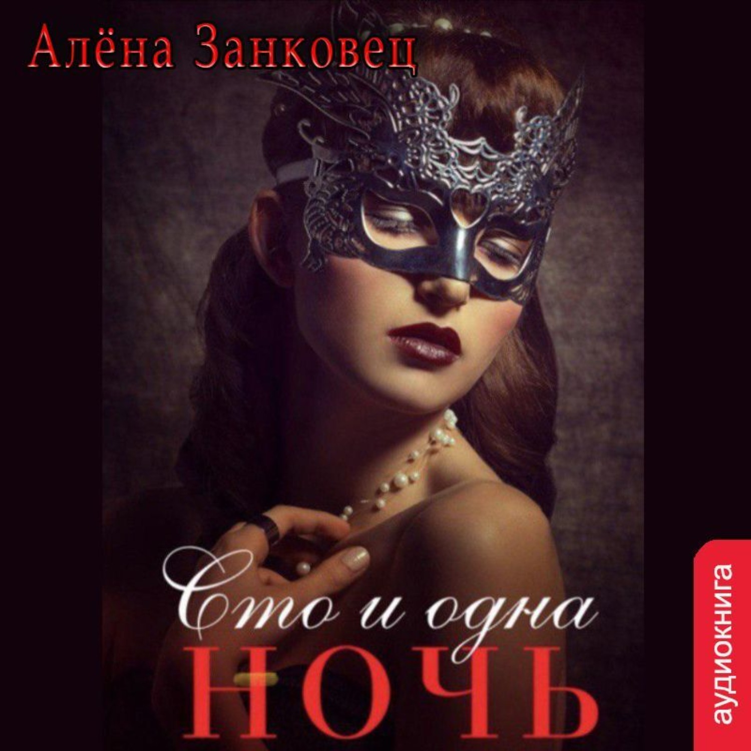Обложка книги «Сто и одна ночь»