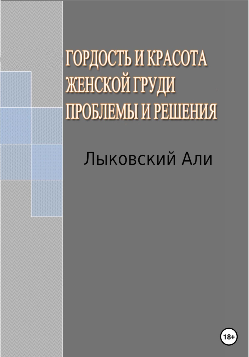 Обложка книги «Гордость и красота женской груди. Проблемы и решения»