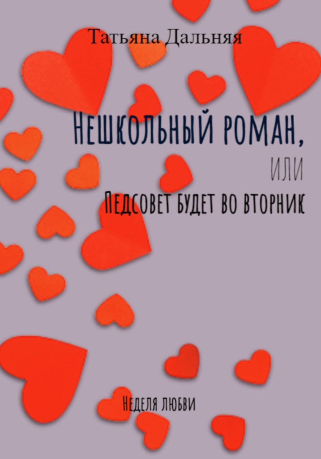 Обложка книги «Нешкольный роман, или Педсовет будет во вторник»