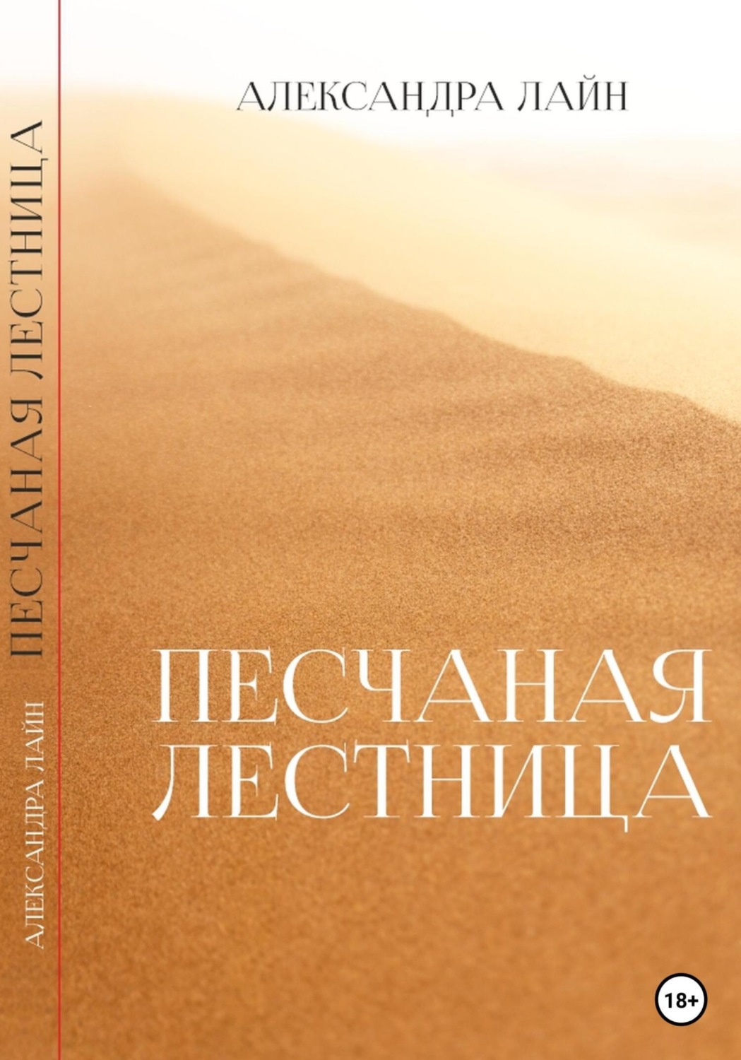 Обложка книги «Песчаная лестница»