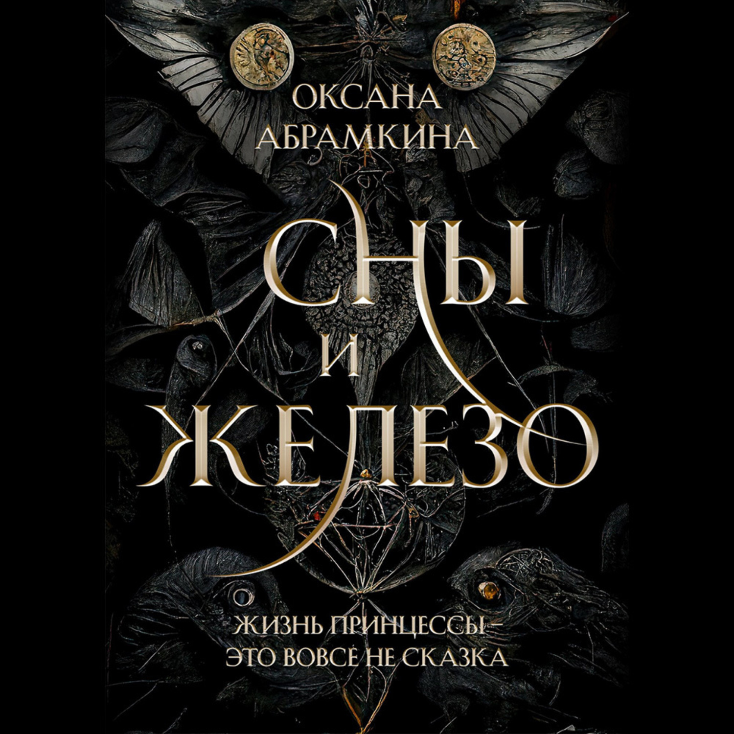 Обложка книги «Сны и железо»