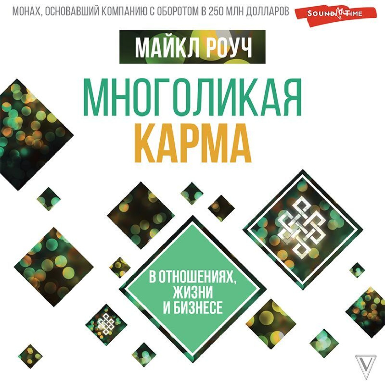 Обложка книги «Многоликая карма в отношениях, жизни и бизнесе»