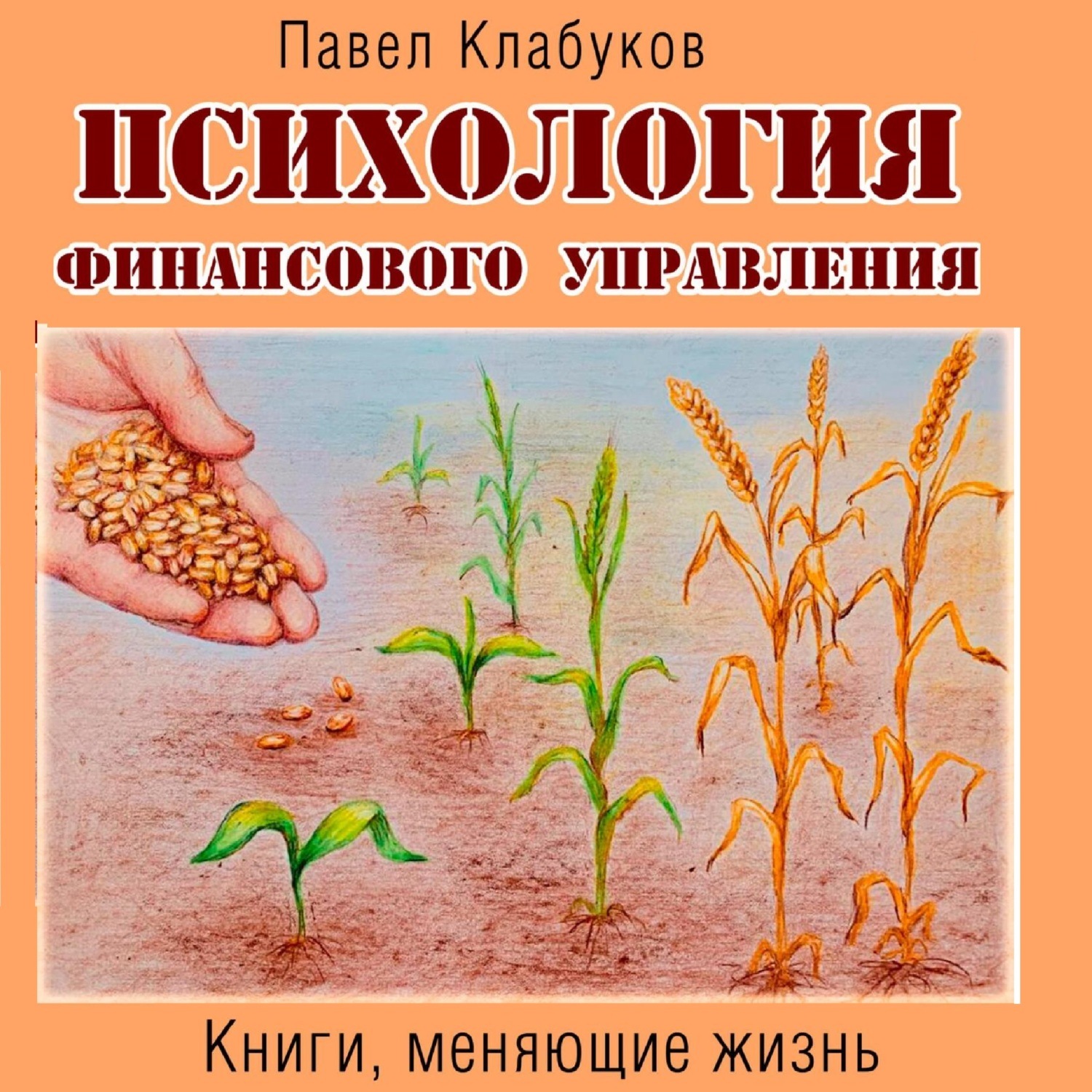 Обложка книги «Психология финансового управления»