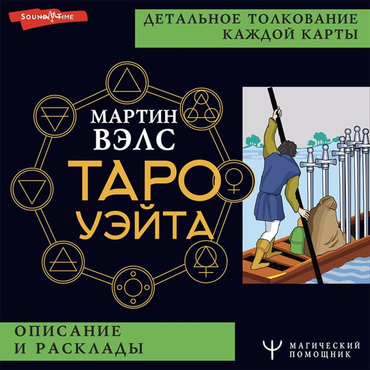 Обложка книги «Таро Уэйта. Детальное толкование каждой карты. Описание и расклады»