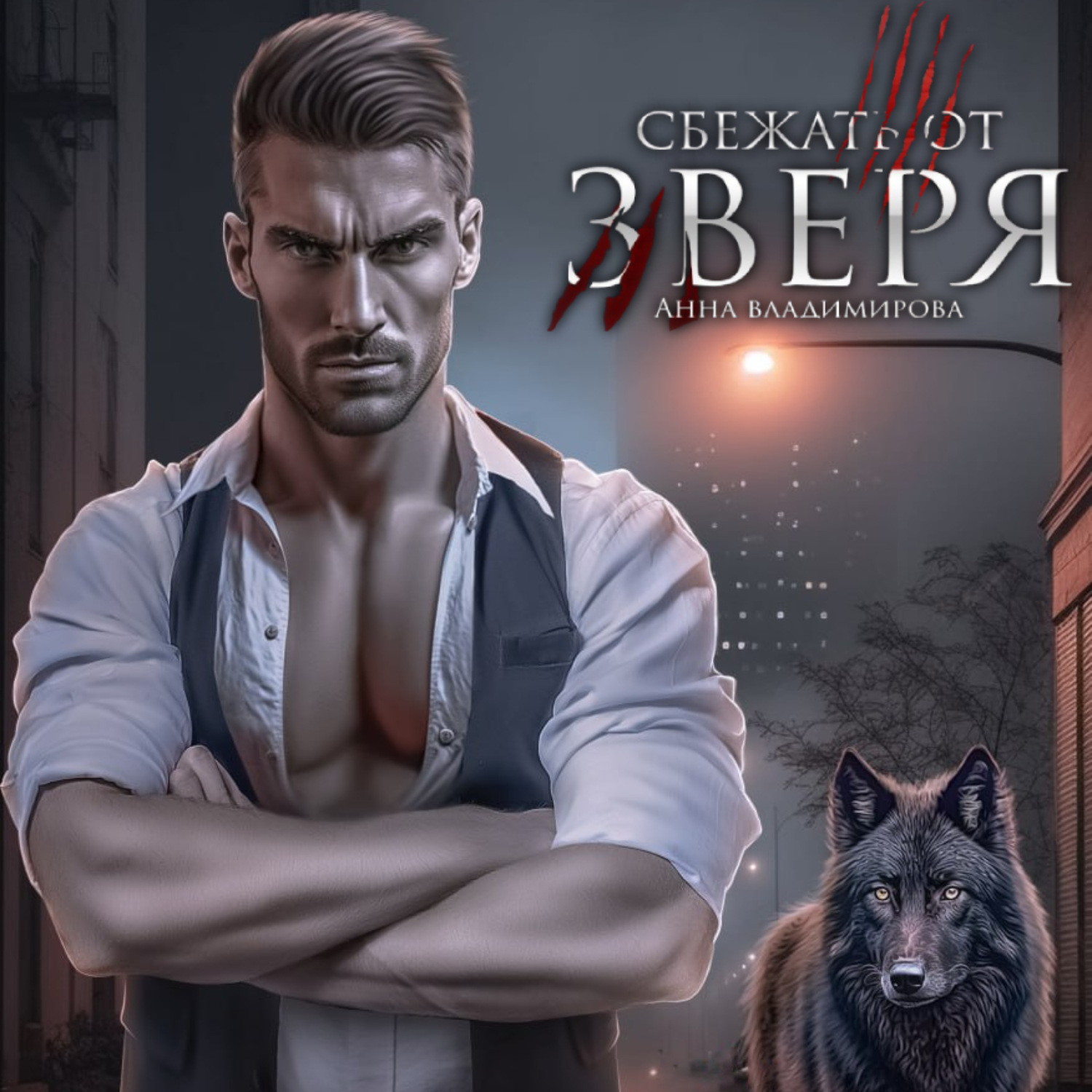 Обложка книги «Сбежать от зверя»