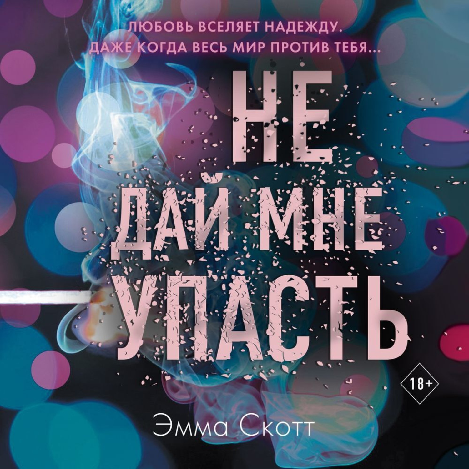 Обложка книги «Не дай мне упасть»