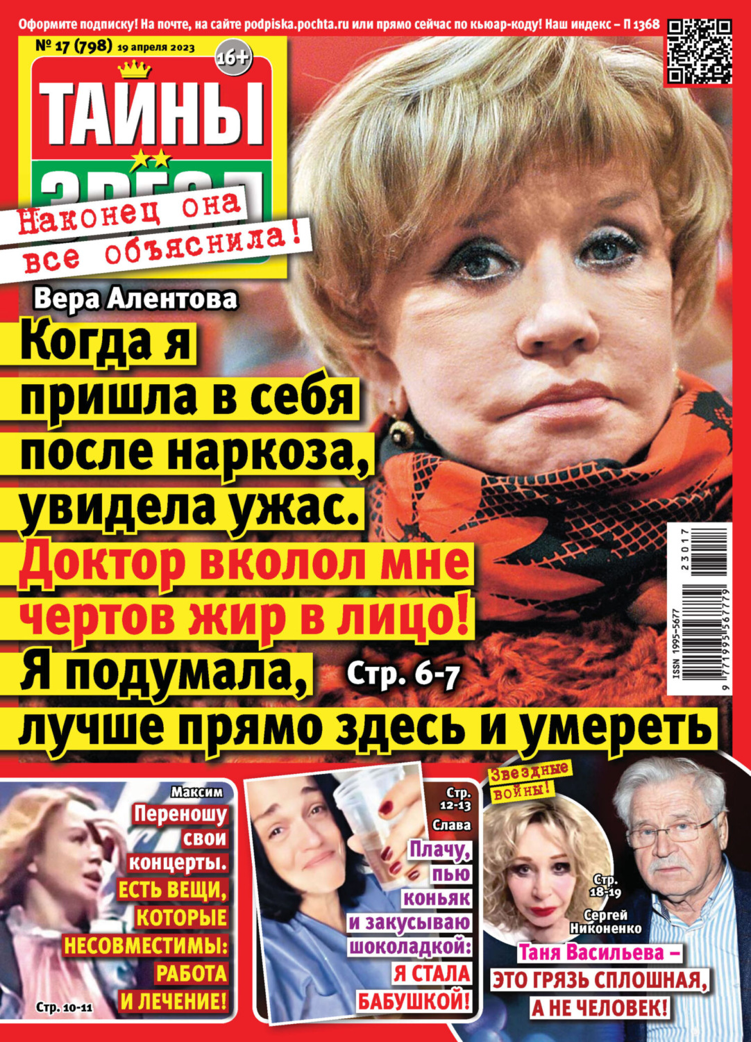 Обложка книги «Тайны звёзд №17/2023»