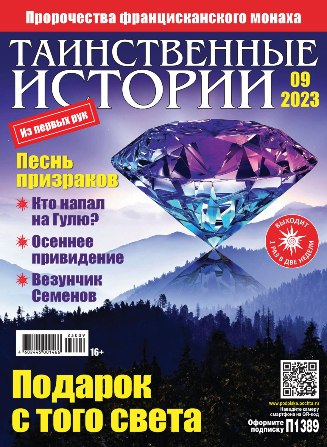 Обложка книги «Таинственные истории №09/2023»