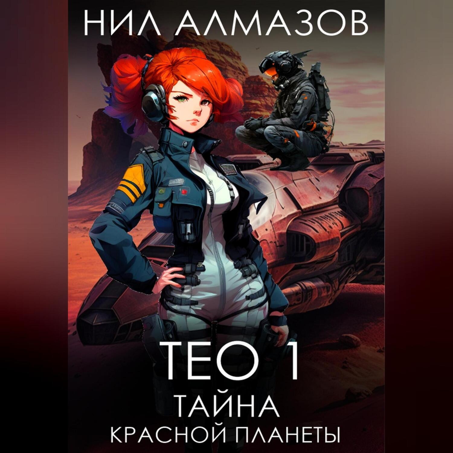 Обложка книги «Тео 1. Тайна красной планеты»