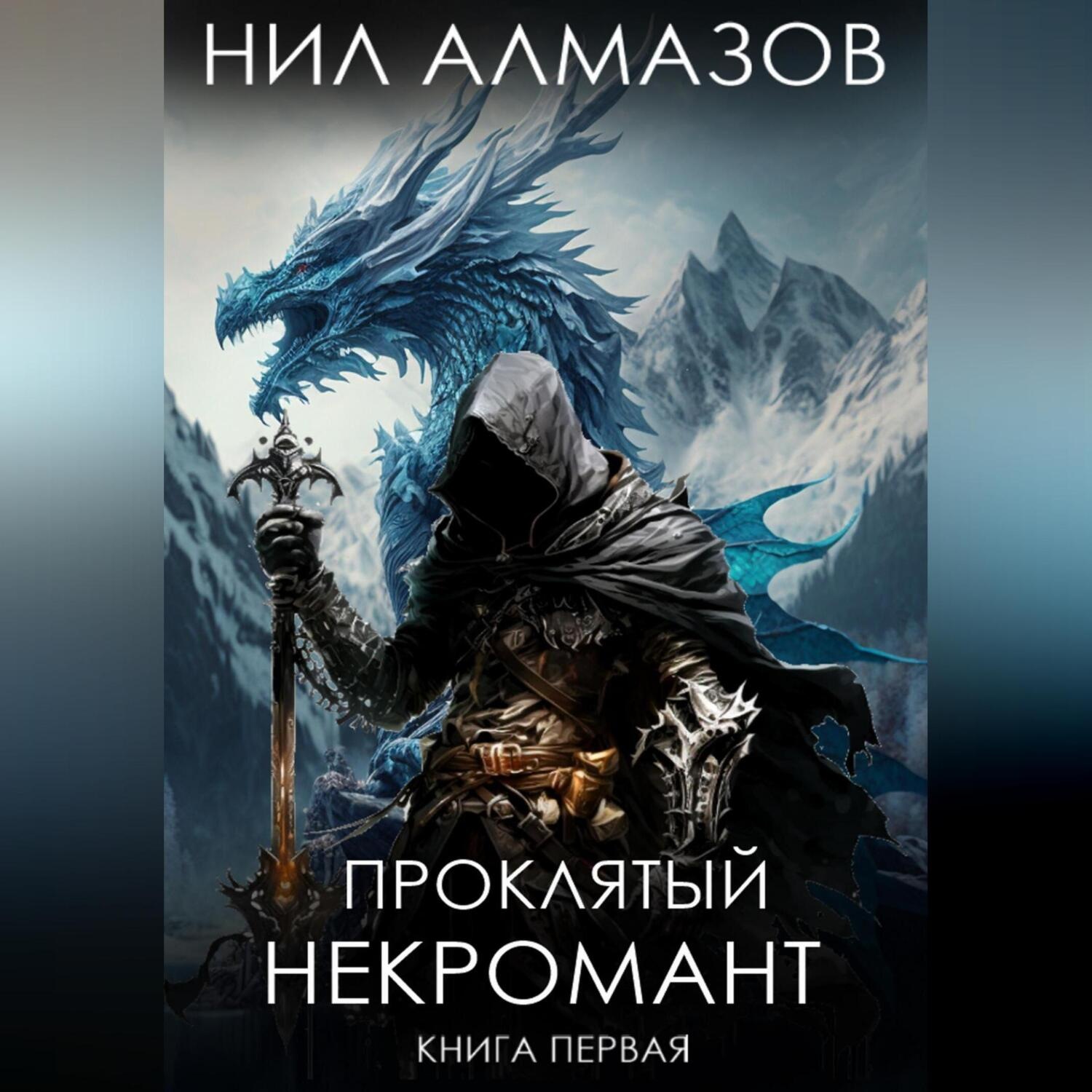 Обложка книги «Проклятый некромант. Книга 1»
