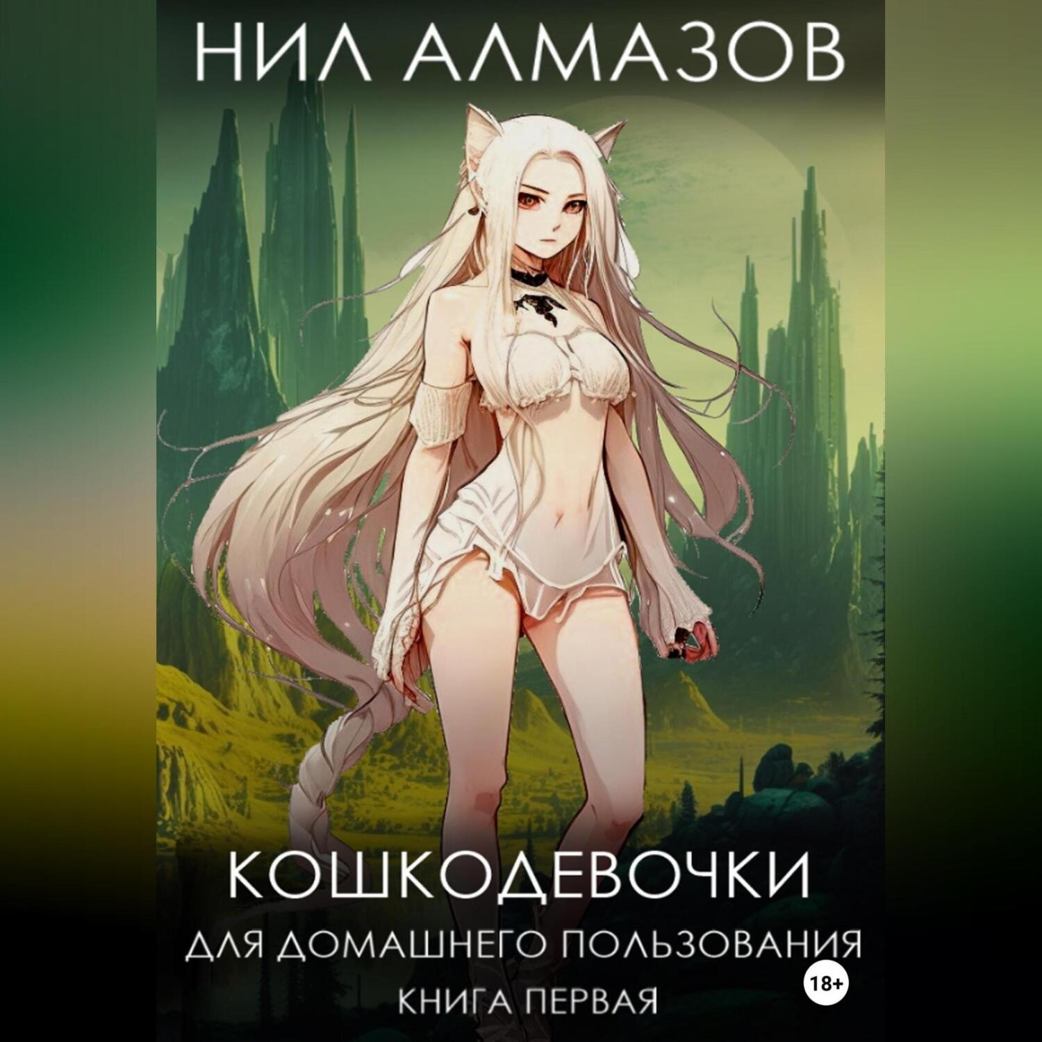 Обложка книги «Кошкодевочки для домашнего пользования. Книга 1»