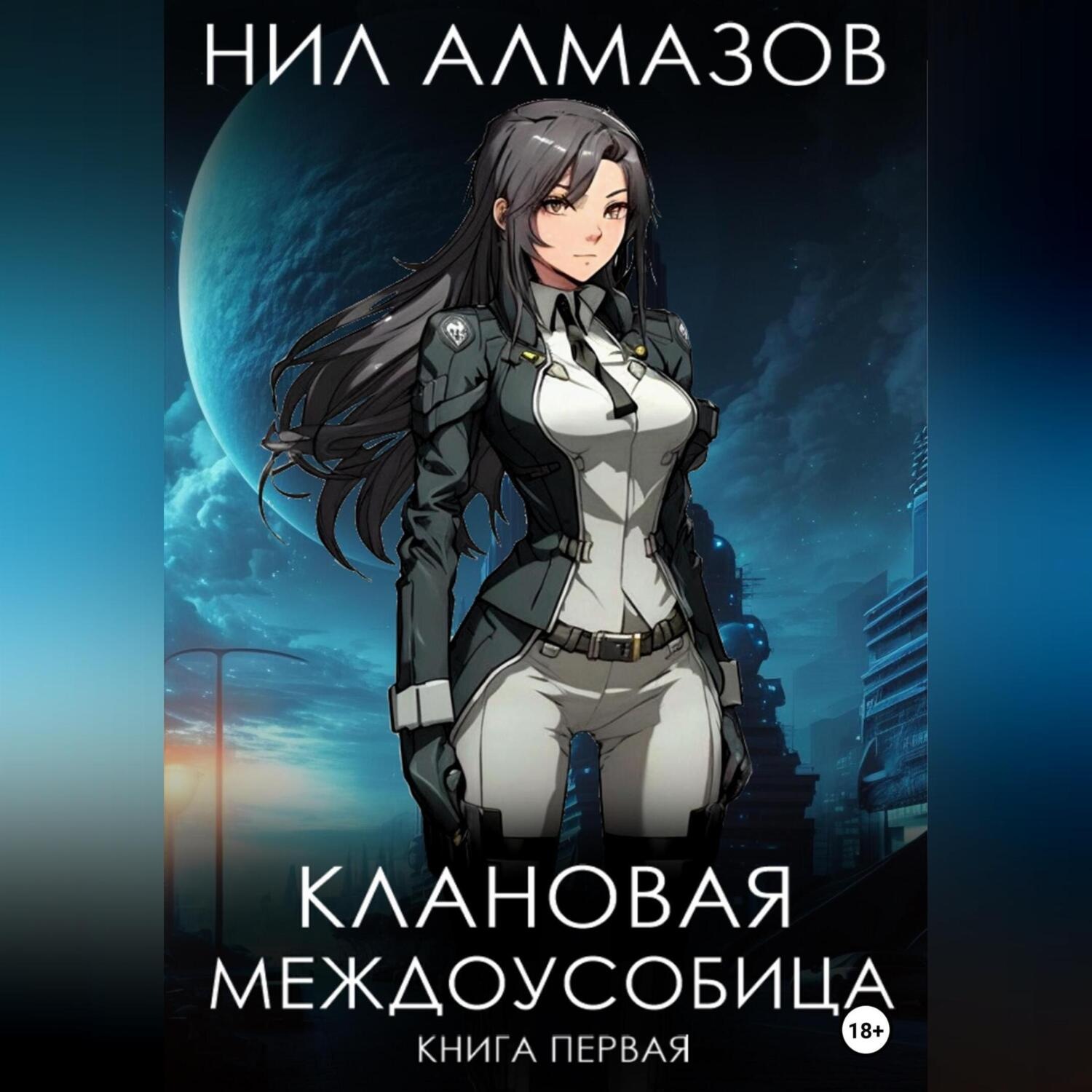 Обложка книги «Клановая междоусобица. Книга 1»