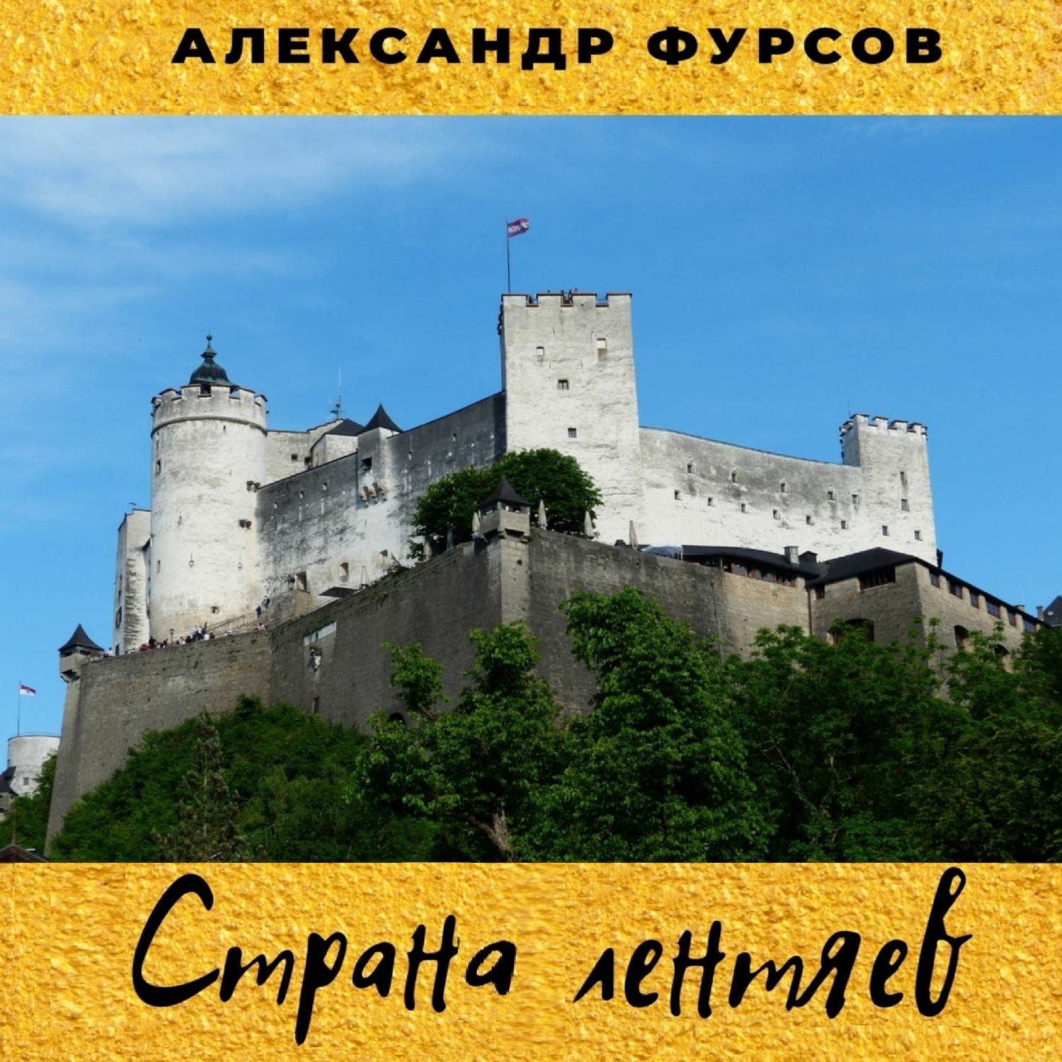 Обложка книги «Страна лентяев»