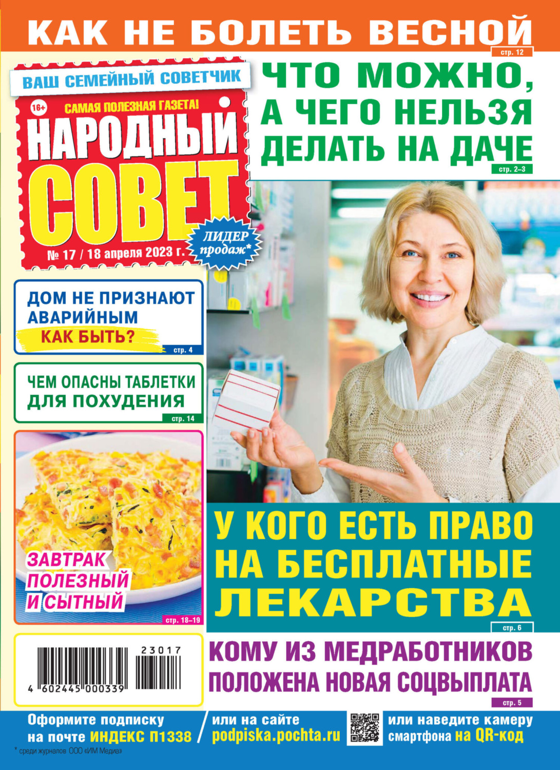 Обложка книги «Народный совет №17/2023»