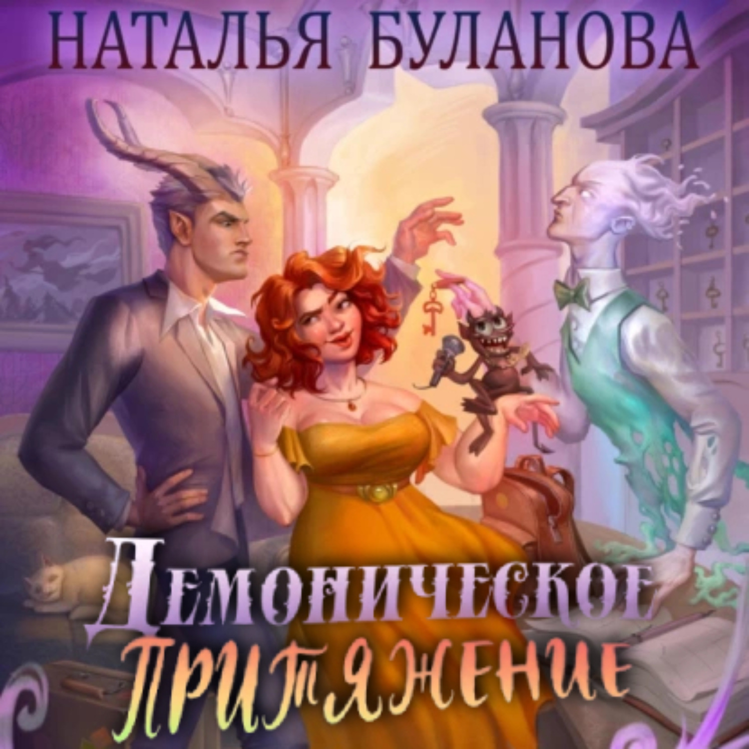 Обложка книги «Демоническое притяжение»