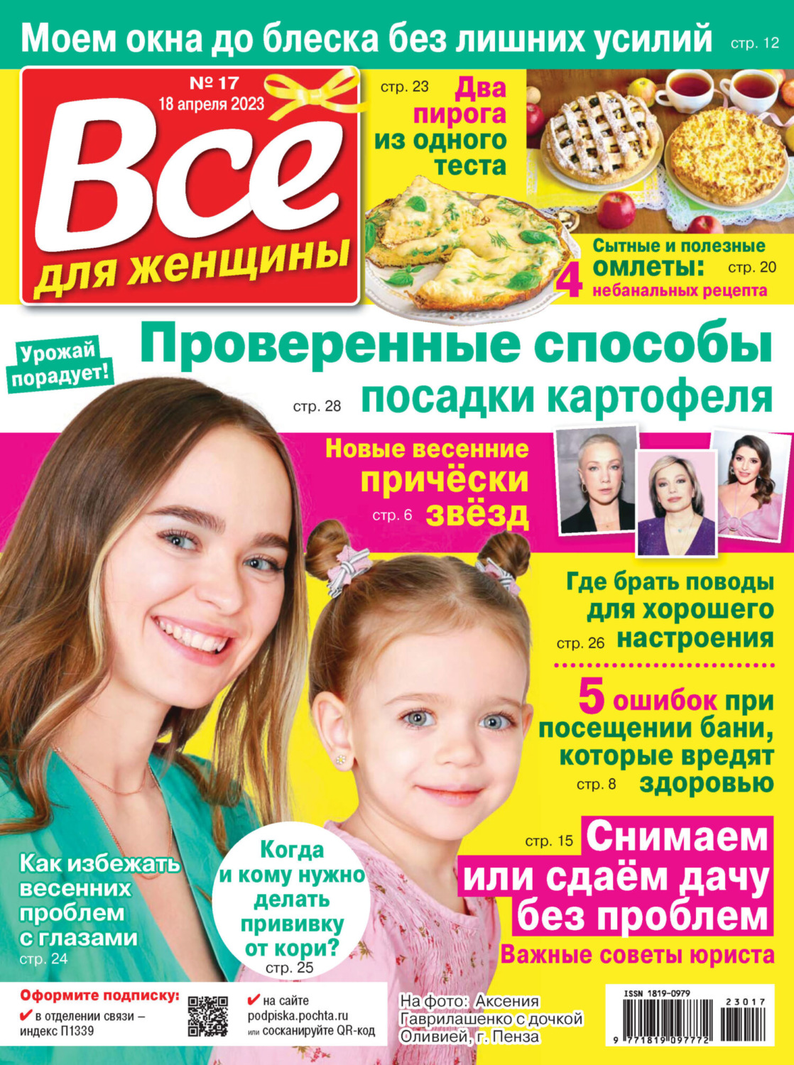Обложка книги «Всё для женщины №17/2023»