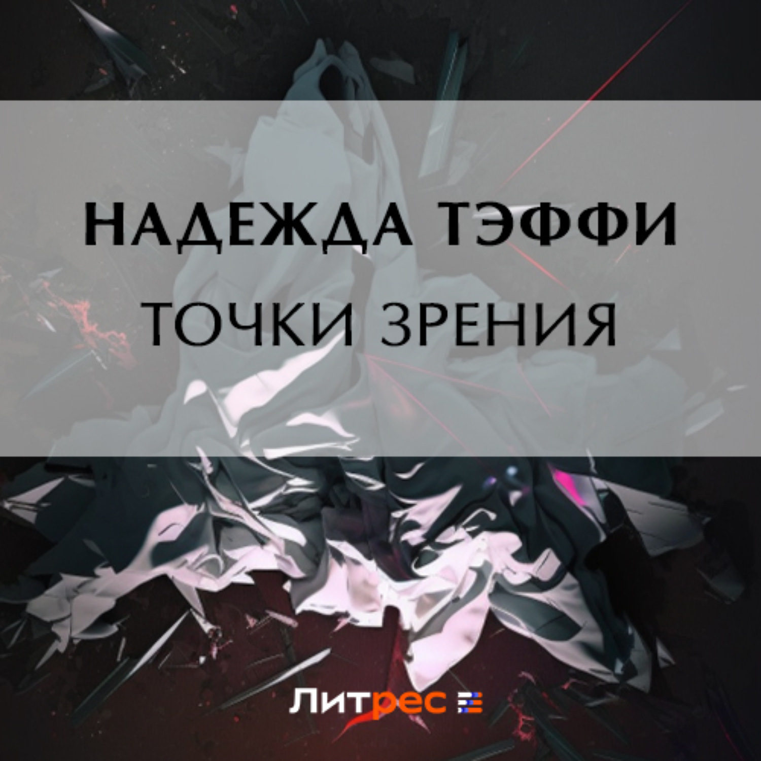 Обложка книги «Точки зрения»