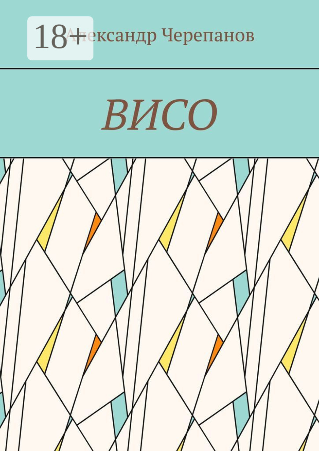 Обложка книги «ВИСО»