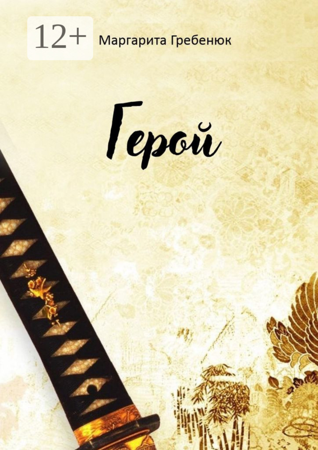 Обложка книги «Герой»