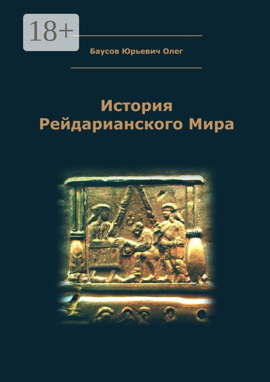 Обложка книги «История Рейдарианского Мира»
