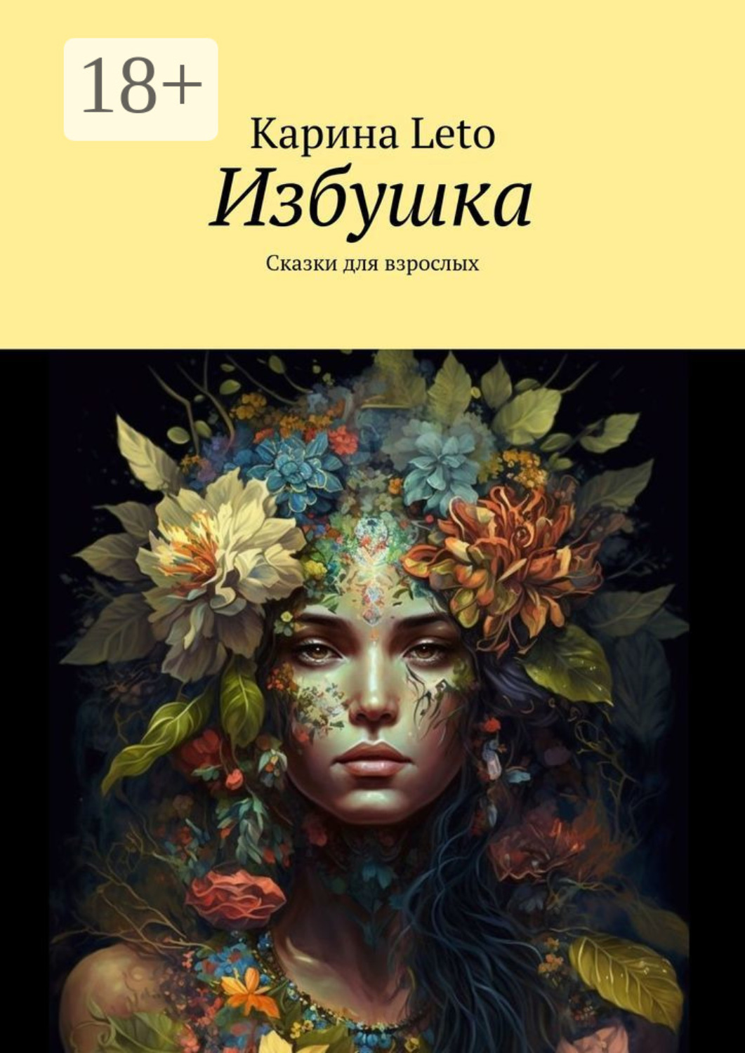 Обложка книги «Избушка. Сказки для взрослых»