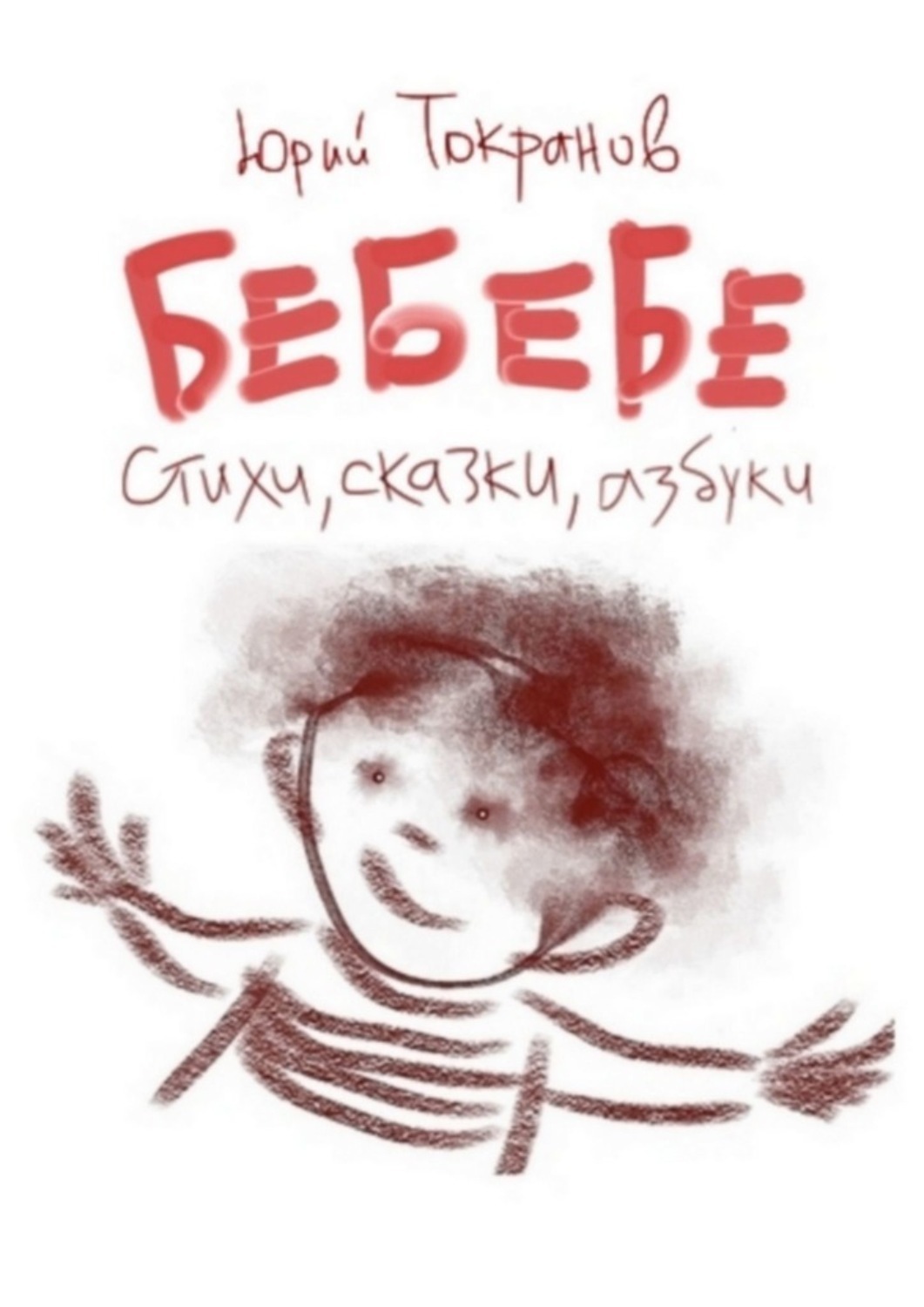 Обложка книги «БеБеБе. Стихи, сказки, азбуки»