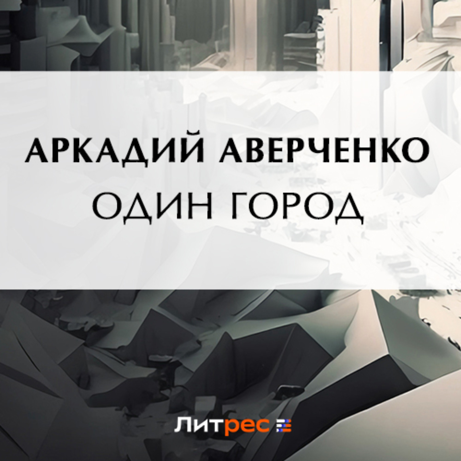 Обложка книги «Один город»