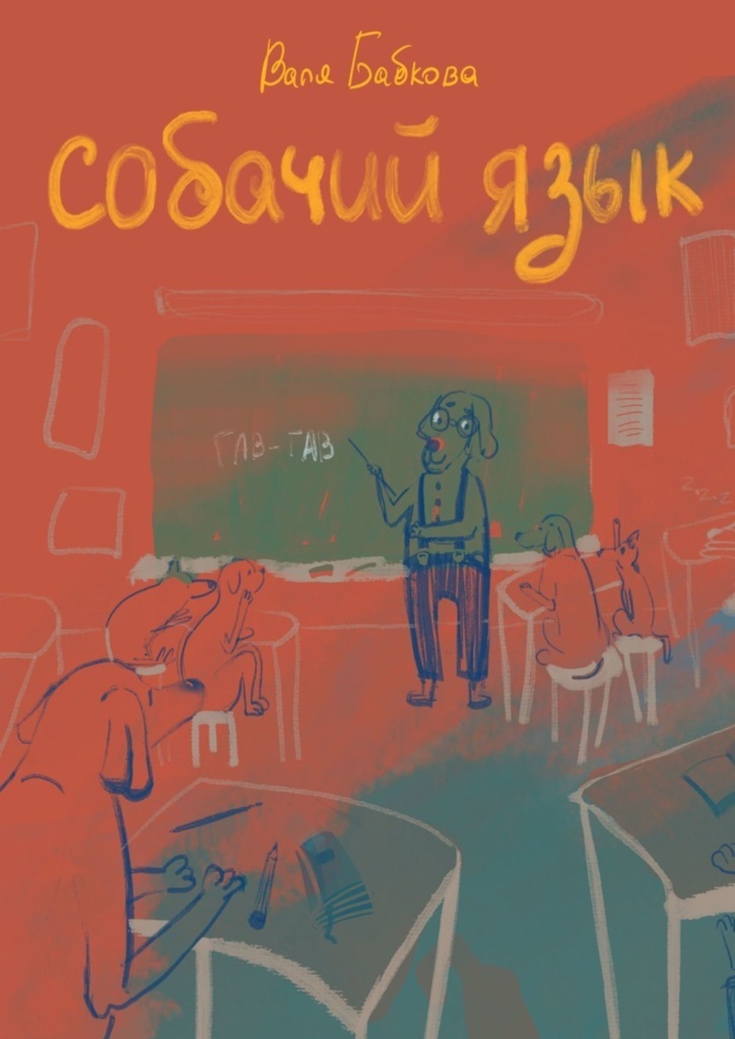 Обложка книги «Собачий язык»