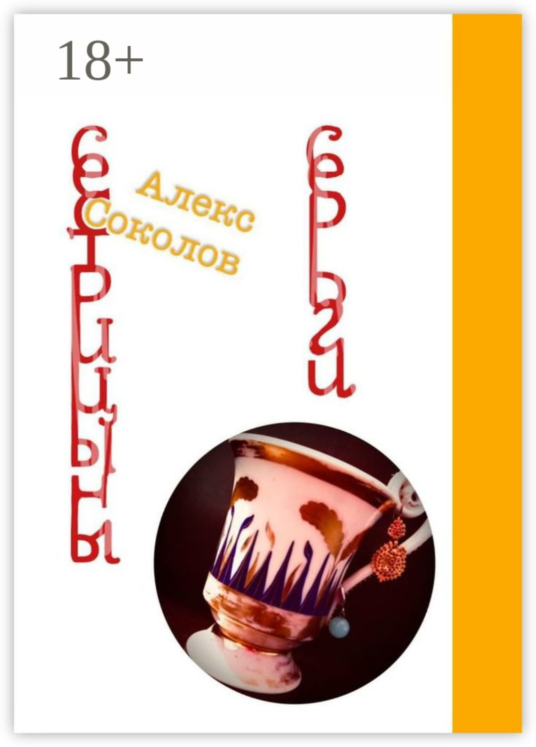 Обложка книги «Сестрицыны серьги»