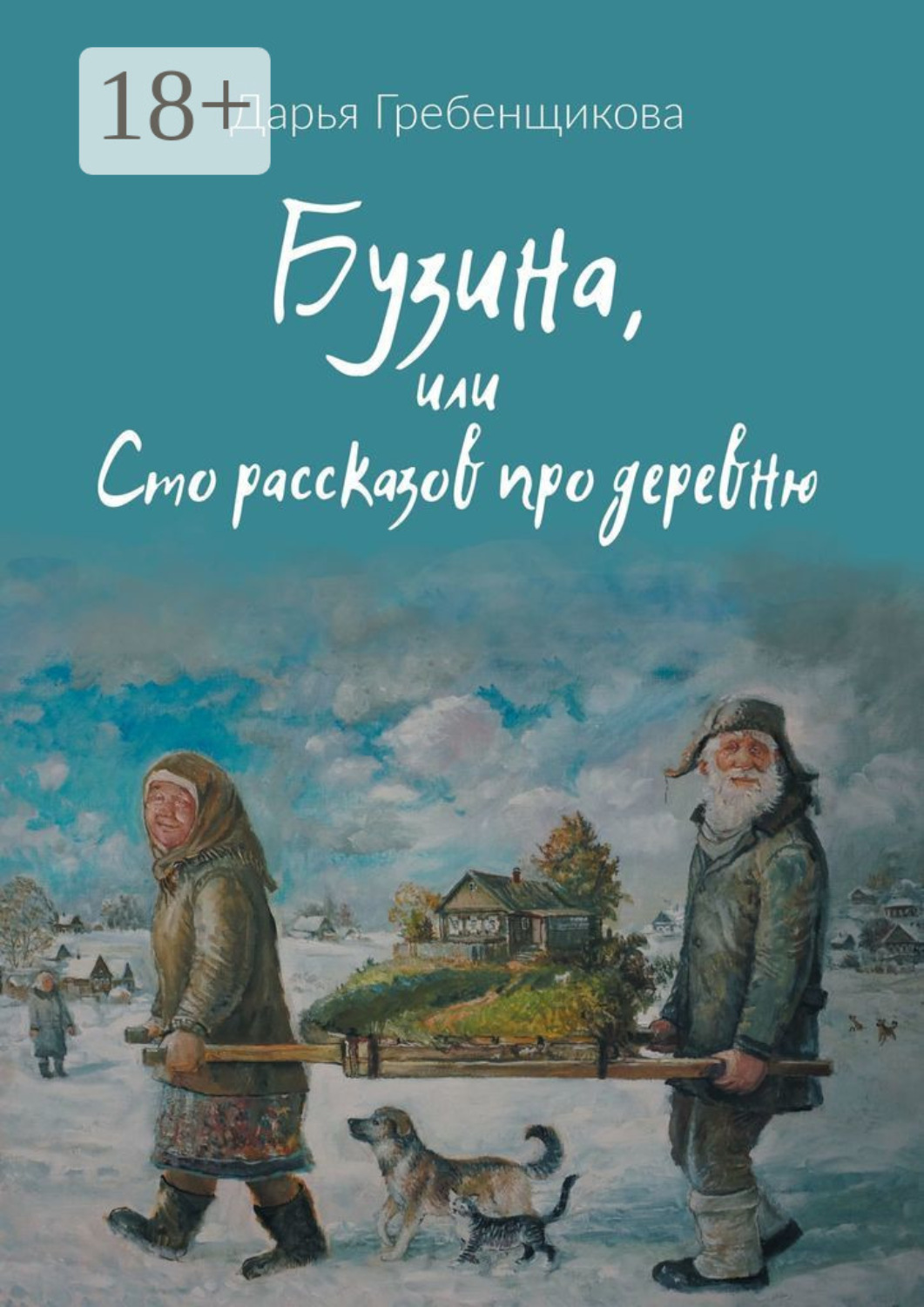 Обложка книги «Бузина, или Сто рассказов про деревню»