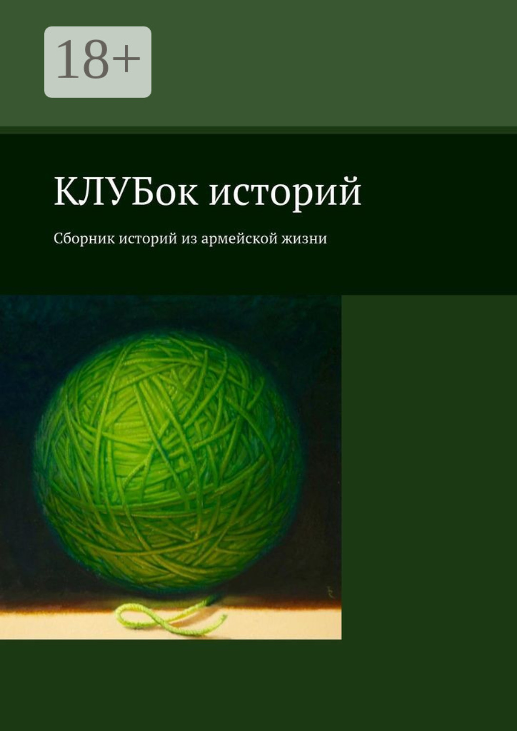 Обложка книги «КЛУБок историй. Сборник историй из армейской жизни»