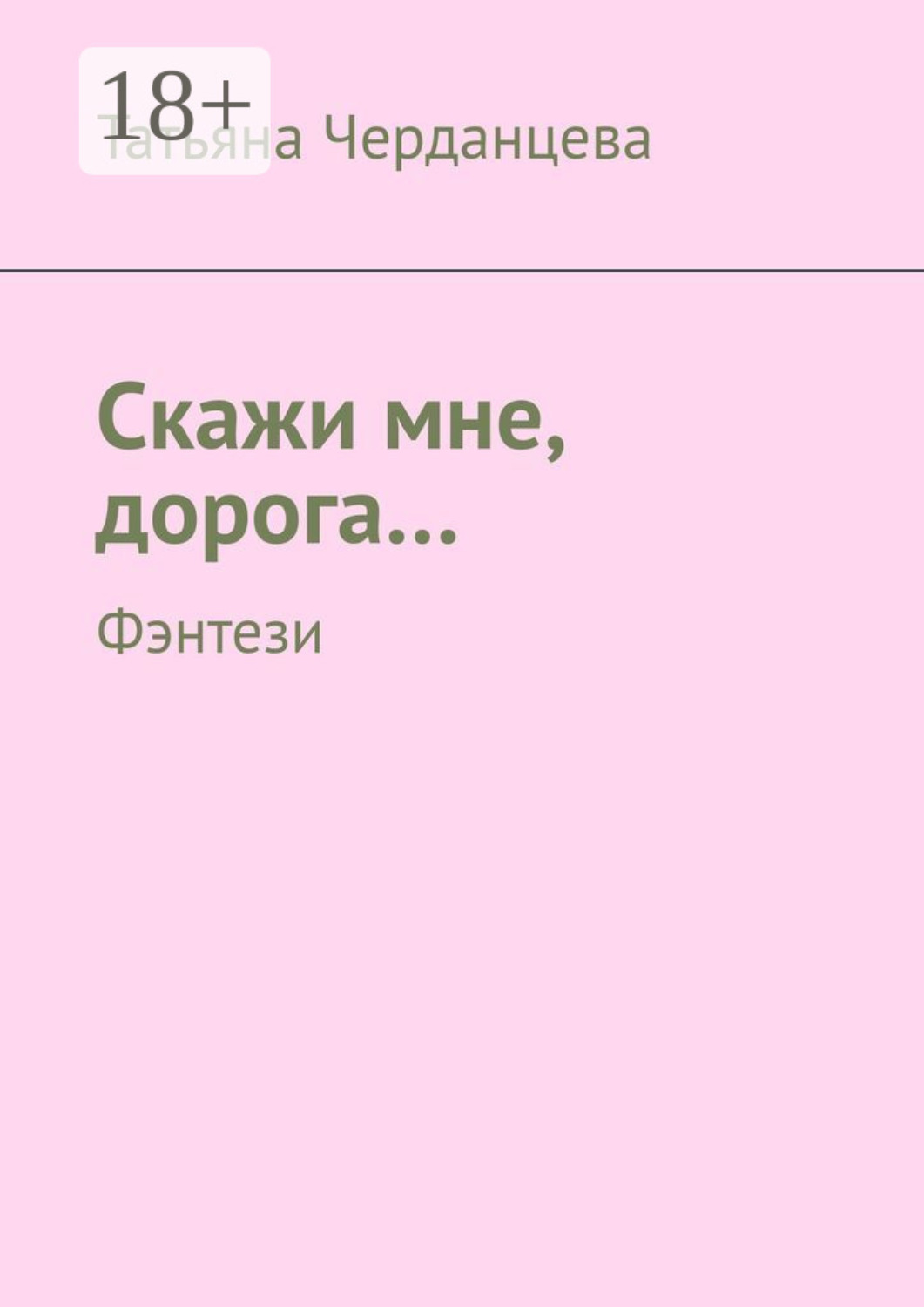 Обложка книги «Скажи мне, дорога… Фэнтези»